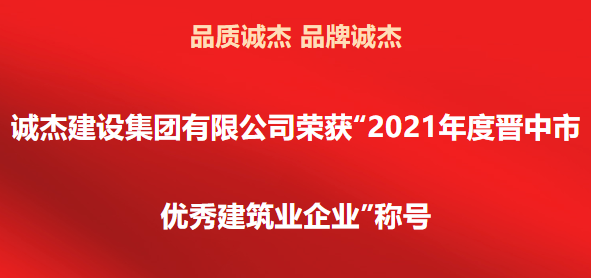 企业荣誉/诚杰建设集团有限公司荣获“2021年度晋中市优秀建筑业企业”称号