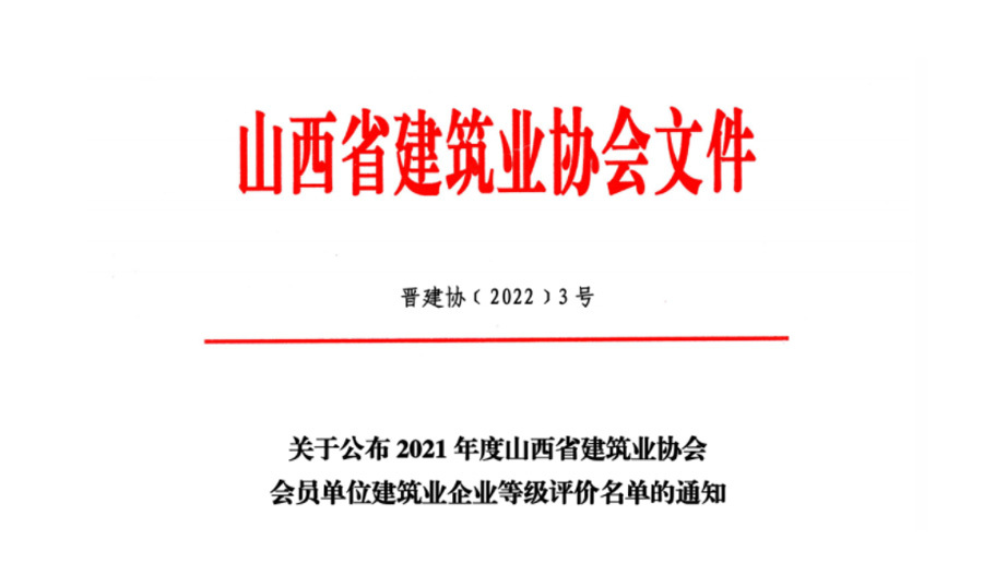 热烈祝贺诚杰建设集团荣获山西省A级（优秀）建筑业企业称号！